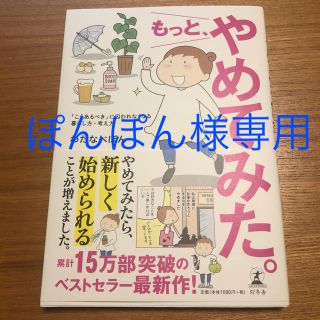 ゲントウシャ(幻冬舎)の「もっと、やめてみた。 「こうあるべき」に囚われなくなる暮らし方・考え方」(住まい/暮らし/子育て)