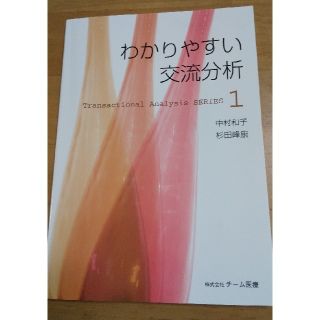 わかりやすい交流分析(語学/参考書)