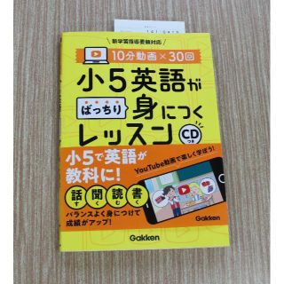 ガッケン(学研)の10分動画×30回 小5英語がばっちり身につくレッスン CD付(語学/参考書)