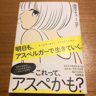 ワニブックス(ワニブックス)の明日もアスペルガーで生きていく。国実マヤコ(ノンフィクション/教養)