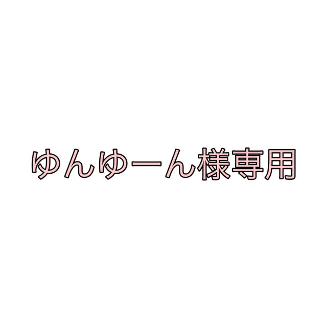 ゆんゆーん様専用♡ レディースの帽子(キャップ)の商品写真