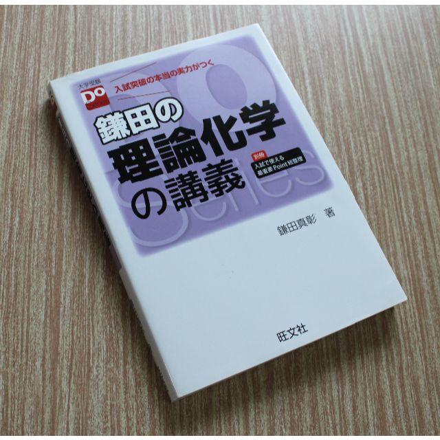 旺文社(オウブンシャ)の鎌田の理論科学の講義 エンタメ/ホビーの本(語学/参考書)の商品写真