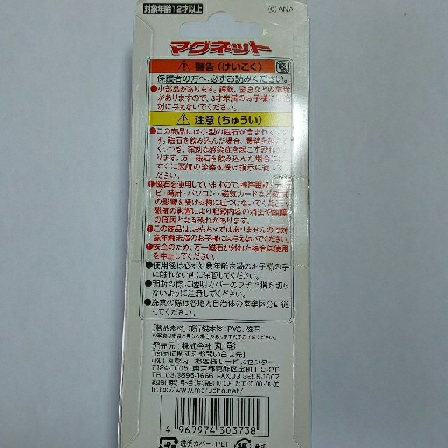 【新品未使用】全日空（ＡＮＡ）  飛行機マグネット エンタメ/ホビーのテーブルゲーム/ホビー(航空機)の商品写真