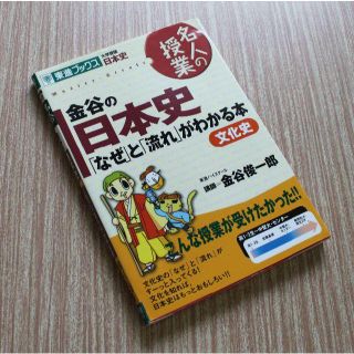 名人の授業 金谷の日本史（東進ブックス）(語学/参考書)