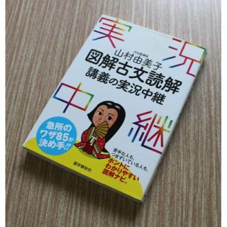 山村由美子 図解古文読解 講義の実況中継(語学/参考書)