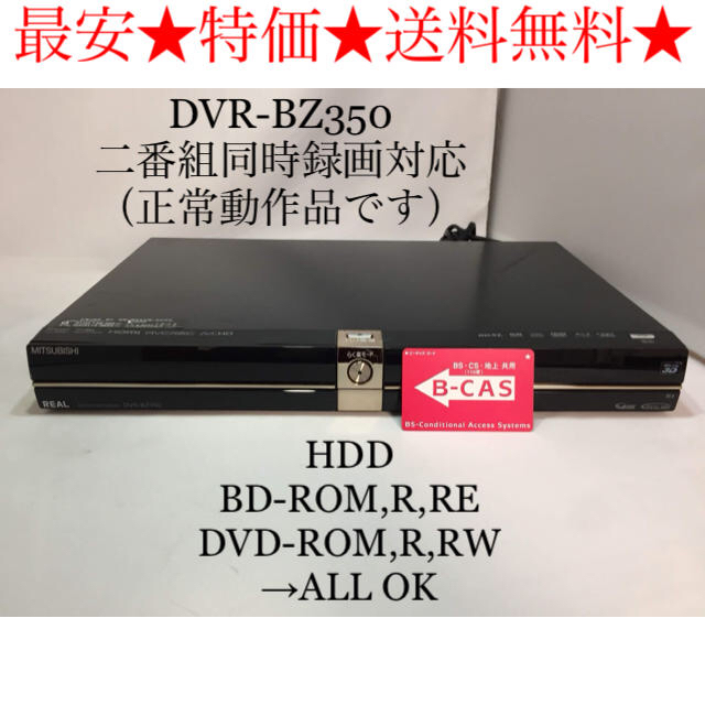 三菱電機(ミツビシデンキ)の正常☆MITSUBISHI三菱/DVR-BZ350/ブルーレイレコーダー/1TB スマホ/家電/カメラのテレビ/映像機器(ブルーレイレコーダー)の商品写真