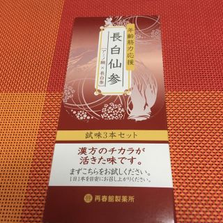 サイシュンカンセイヤクショ(再春館製薬所)の長白仙参(その他)