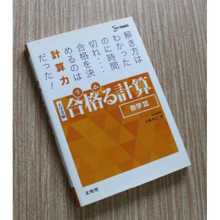 大学受験 合格る計算 数学III 河合塾講師 広瀬和之(語学/参考書)