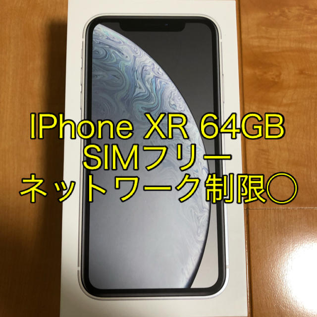 新品 IPhone XR 64GB ホワイト SIMフリー