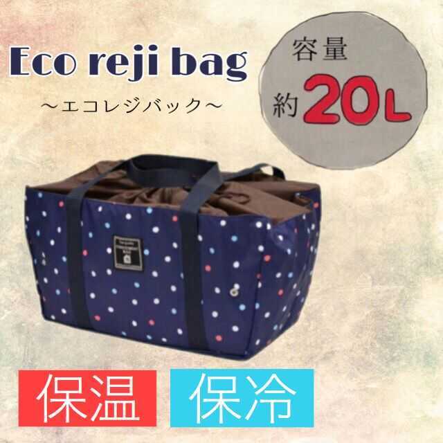 最安価格 エコレジ レジカゴ 新品 バッグ マルチドット エコバッグ 便利 保冷 レディースのバッグ(エコバッグ)の商品写真