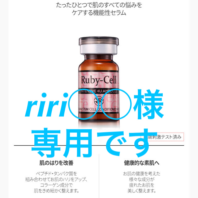 Ruby-Cellインテンシブ4Uampoule１箱 (18本入り)専用です‼️