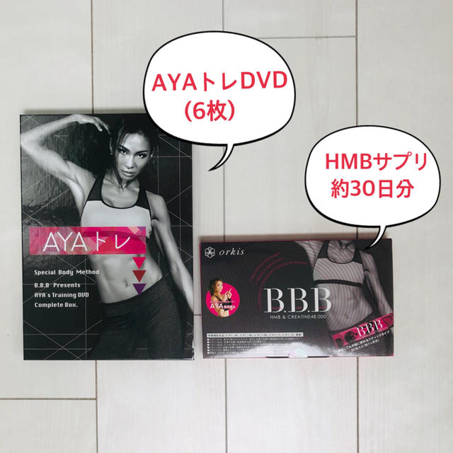 ダイエットB.B.B/トリプルビー/サプリ/AYAトレDVD6枚フルセット/ダイエット