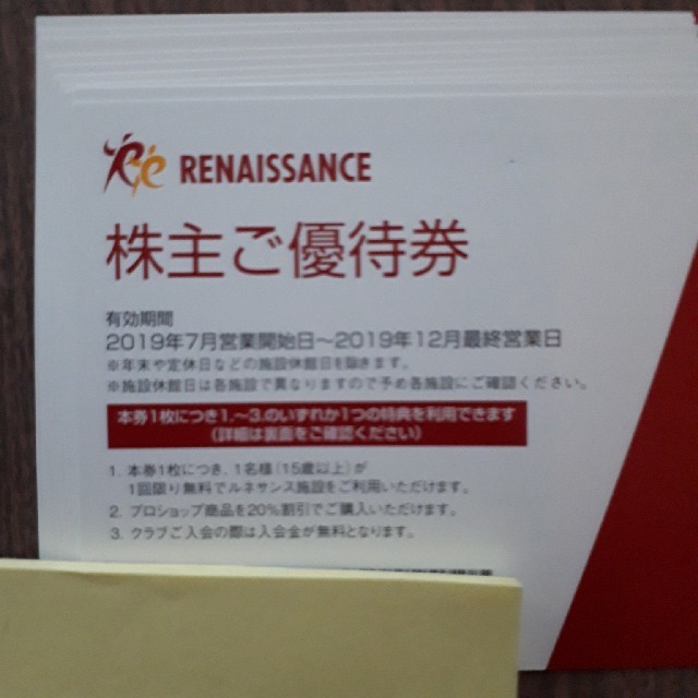 最新 10枚 ルネサンス株主優待券 2019年12月末まで ゆうパケット-