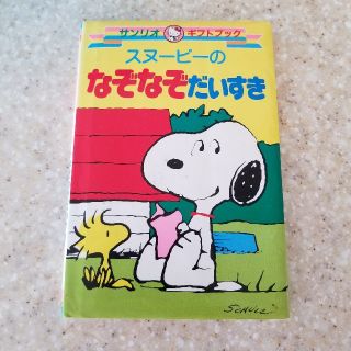 サンリオ(サンリオ)の昭和スヌーピー　なぞなぞだいすき　古本(絵本/児童書)