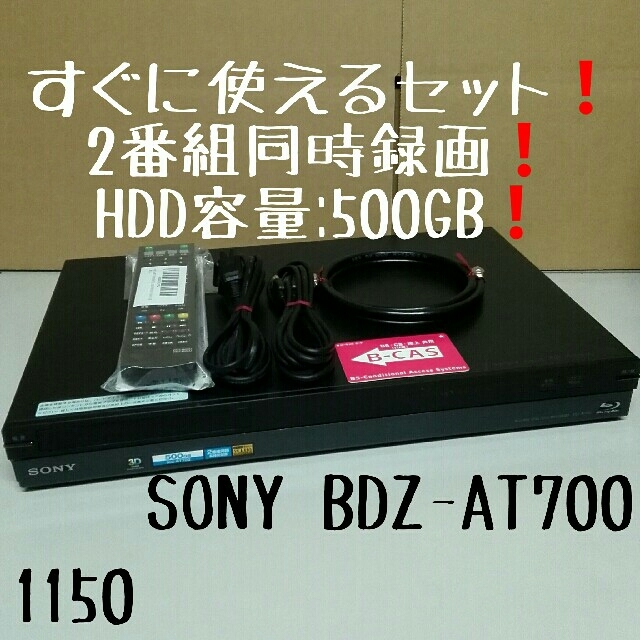 すぐに使えるセット❗W録画❗500GB❗SONY BDZ-AT700 送料無料❗