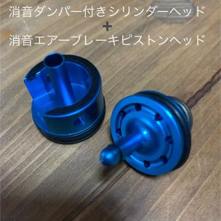 ver2 エアブレーキピストンヘッド ＋ 消音ダンパー シリンダーヘッド セット(その他)