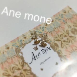 アネモネ(Ane Mone)のAne moneのピアス(ピアス)