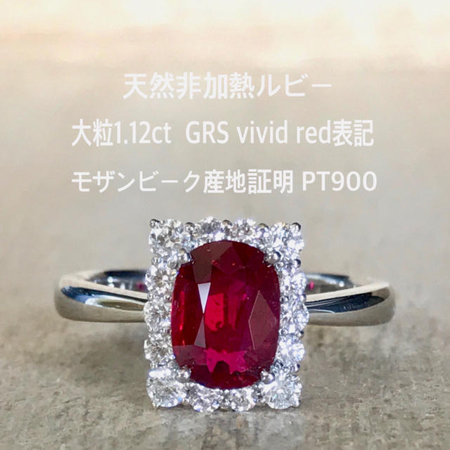 『yewky様専用です』天然非加熱ルビー1.12ct GRS vivid red レディースのアクセサリー(リング(指輪))の商品写真