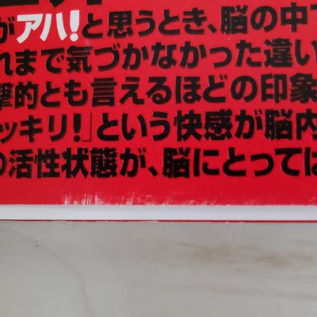 茂木健一郎 アハ体験 4つの間違い探し わかった瞬間頭が良くなる エンタメ/ホビーの本(ノンフィクション/教養)の商品写真