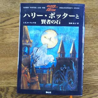 ハリー・ポッターと賢者の石(文学/小説)