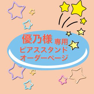 【優乃様専用】ピアススタンド オーダーページ(ピアス)