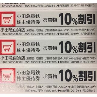 株主優待★小田急百貨店10%割引券3枚セット★(ショッピング)