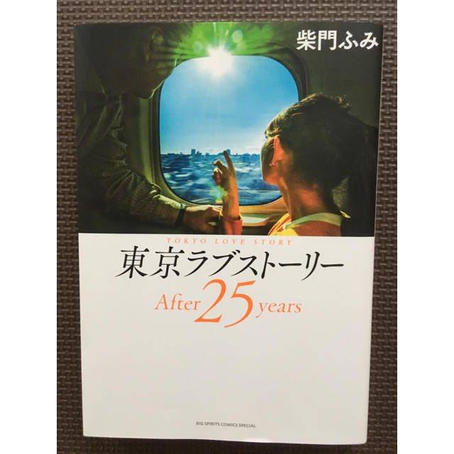 東京ラブストーリー 25年後 子供同士が・・・❣️ エンタメ/ホビーの漫画(女性漫画)の商品写真