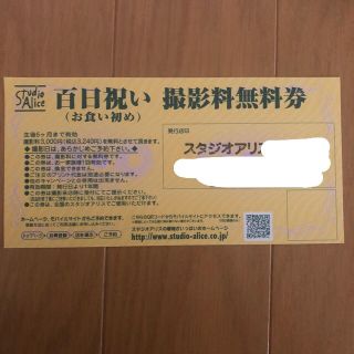 スタジオアリス お食い初め 百日祝い 撮影料無料券 撮影料 無料券(お宮参り用品)