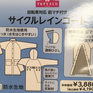 自転車対応 前マチ付き サイクルレインコート TOPVALU(レインコート)