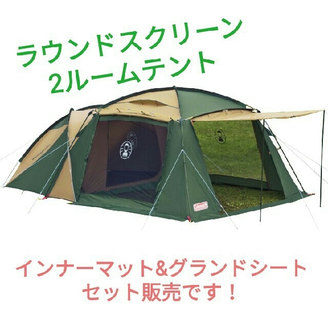 Coleman - ラウンドスクリーン2ルームハウス インナーシート&インナー