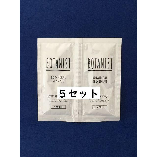 BOTANIST(ボタニスト)のBOTANIST ボタニカル スムース 試供品 ５セット コスメ/美容のヘアケア/スタイリング(シャンプー)の商品写真