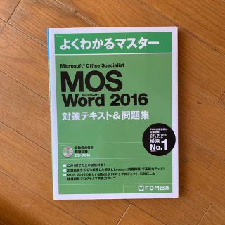 マイクロソフト(Microsoft)のMOS Word2016 対策テキスト＆問題集(資格/検定)