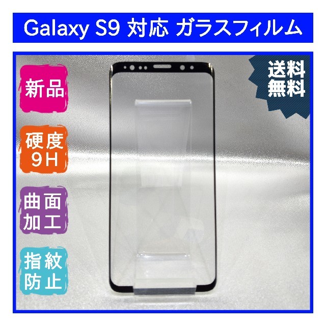 SAMSUNG(サムスン)の【新品】Samsung Galaxy S9対応 ガラスフィルム スマホ/家電/カメラのスマホアクセサリー(保護フィルム)の商品写真