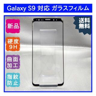 サムスン(SAMSUNG)の【新品】Samsung Galaxy S9対応 ガラスフィルム(保護フィルム)