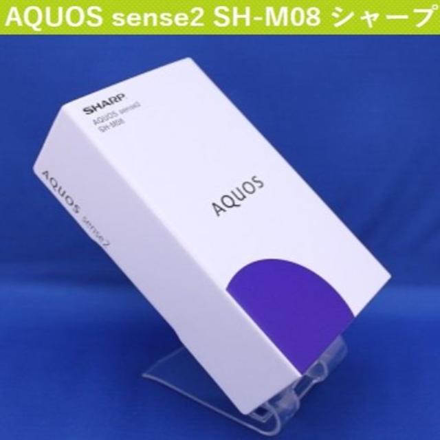 新品 AQUOS sense2 SH-M08 ブラック　ＳＩＭフリー