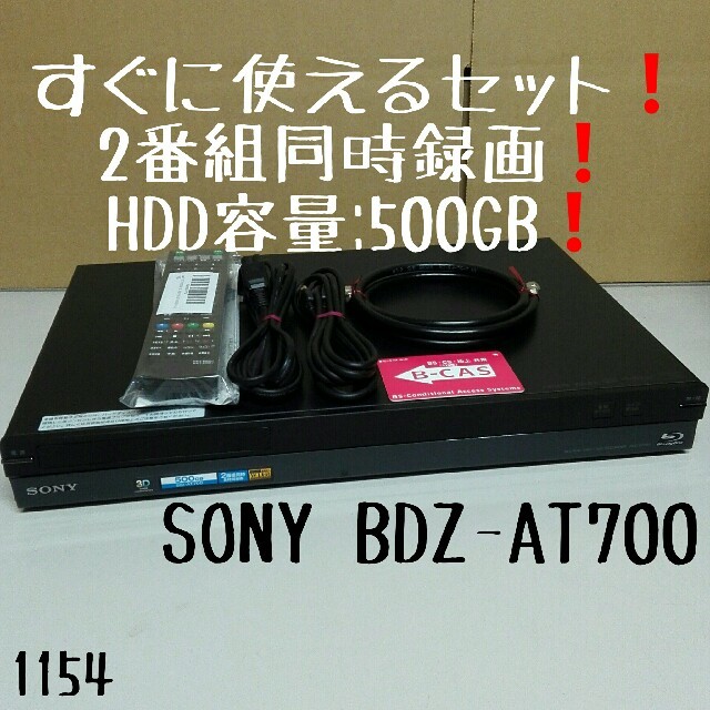 すぐに使えるセット❗SONY ブルーレイレコーダー BDZ-AT350S