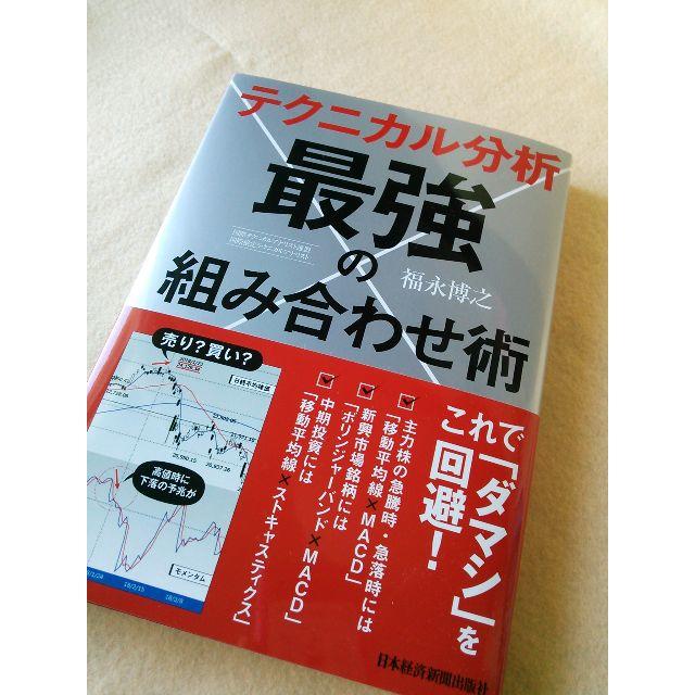 238　テクニカル分析　最強の組み合わせ術　福永博之 エンタメ/ホビーの本(ビジネス/経済)の商品写真