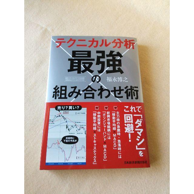 238　テクニカル分析　最強の組み合わせ術　福永博之 エンタメ/ホビーの本(ビジネス/経済)の商品写真