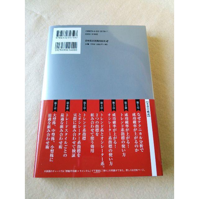 238　テクニカル分析　最強の組み合わせ術　福永博之 エンタメ/ホビーの本(ビジネス/経済)の商品写真