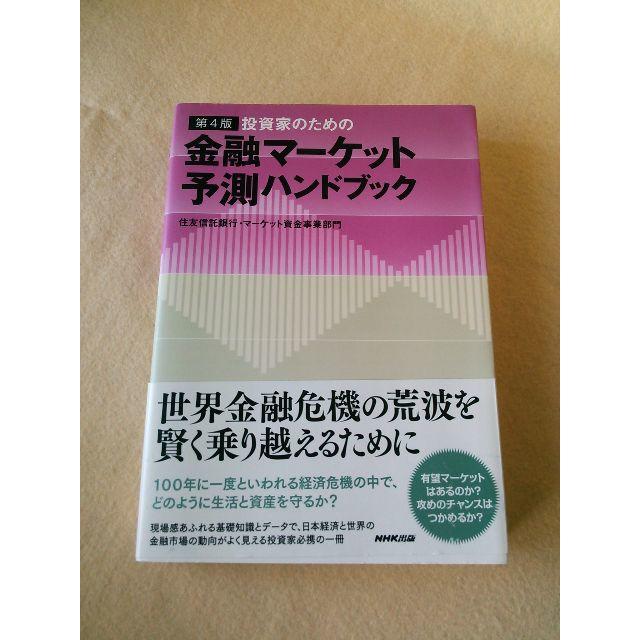 239　金融マーケット　予測ハンドブック エンタメ/ホビーの本(ビジネス/経済)の商品写真