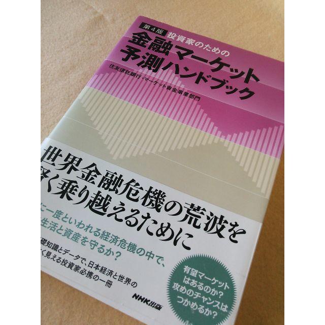 239　金融マーケット　予測ハンドブック エンタメ/ホビーの本(ビジネス/経済)の商品写真