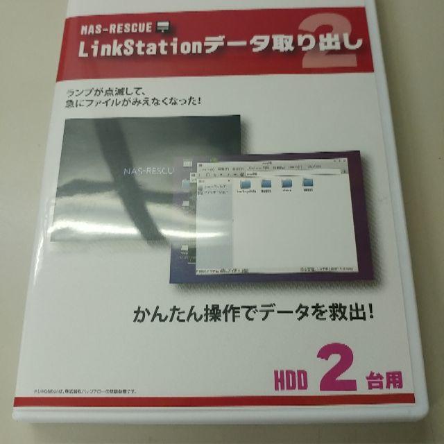 TeraStation LinkStation専用データ復旧ソフト HDD2台用