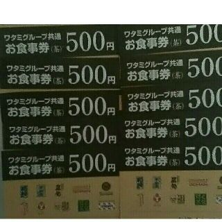 ワタミ(ワタミ)の最安値！ワタミグループお食事券500円券10枚＝5000円分 期限8/31送料込(フード/ドリンク券)