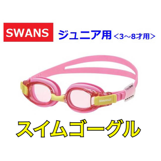 スワンズ(SWANS)のSWANS スワンズ 子供用スイムゴーグル ピンク(マリン/スイミング)