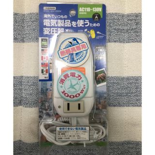 ヤザワコーポレーション(Yazawa)の変圧器  定格容量1000W!!ハワイなど海外旅行の際に(変圧器/アダプター)