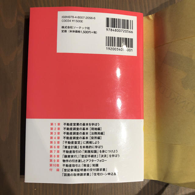 【美品❗️カバー付き】知りたいことが全部わかる! 不動産の教科書 エンタメ/ホビーの本(住まい/暮らし/子育て)の商品写真