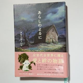 ショウガクカン(小学館)のあらしのよるに(文学/小説)