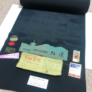 送料込☆新品 絹100 シルク100% 京都 紅花染 喪服 反物 黒染 伝統工芸(生地/糸)