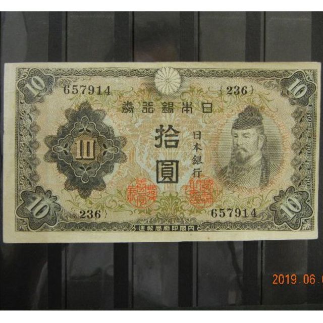 不換紙幣１０円　２次１０円 エンタメ/ホビーの美術品/アンティーク(貨幣)の商品写真