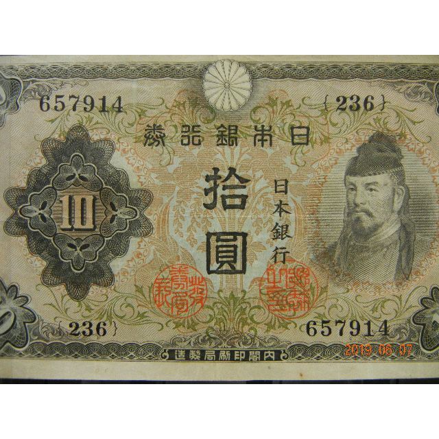 不換紙幣１０円　２次１０円 エンタメ/ホビーの美術品/アンティーク(貨幣)の商品写真